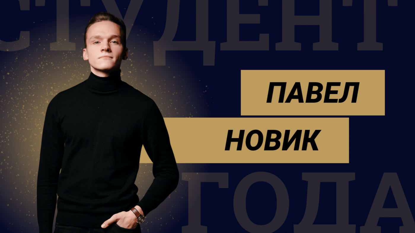 Знакомство с финалистами конкурса «Студент года БНТУ – 2022»: Павел Новик